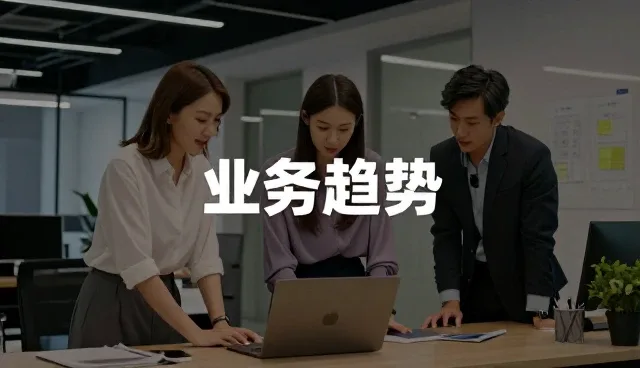 品牌咨询选型中业务分析的三大核心关注点
